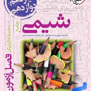 کتاب فصل آزمون شیمی کنکور خیلی سبز | باتخفیف ویژه