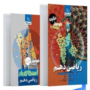 فرمول بیست ریاضی دهم گاج - پایتخت کتاب
