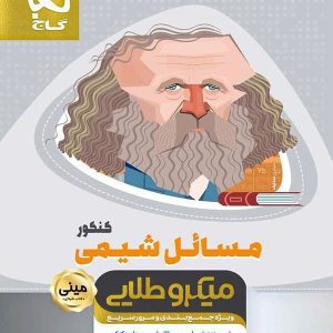 مسائل شیمی کنکور مینی میکرو طلایی گاج - پایتخت کتاب