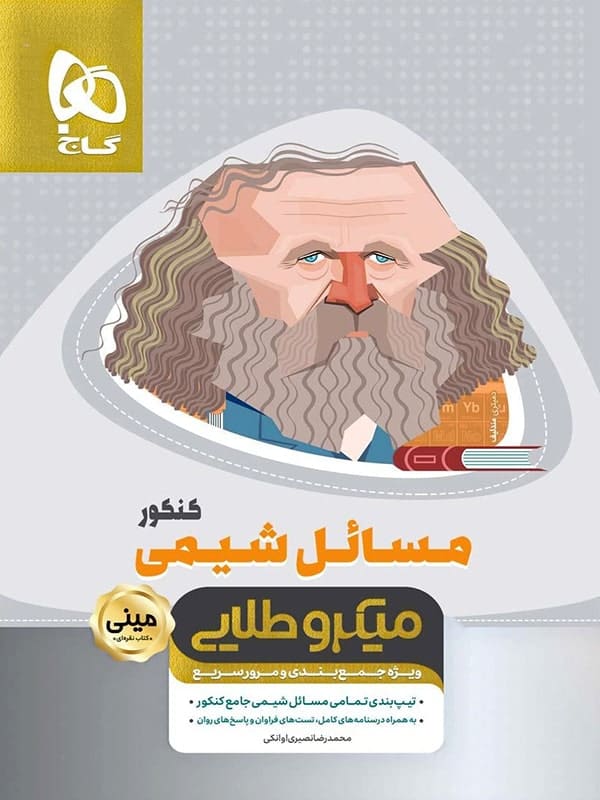 مسائل شیمی کنکور مینی میکرو طلایی گاج - پایتخت کتاب