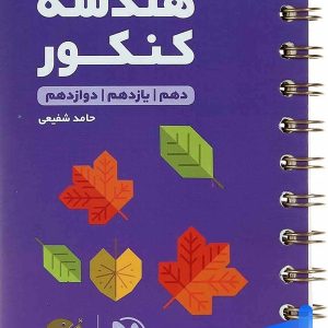 هندسه کنکور لقمه مهروماه - پایتخت کتاب