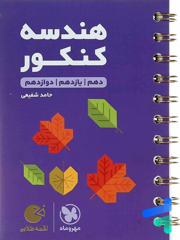 هندسه کنکور لقمه مهروماه - پایتخت کتاب