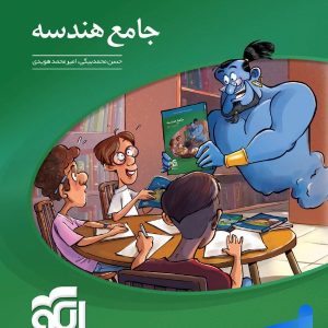 هندسه جامع کنکور الگو - پایتخت کتاب