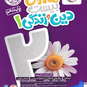 ماجرای بیست دین و زندگی دهم خیلی سبز - پایتخت کتاب