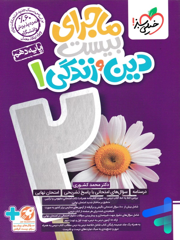 ماجرای بیست دین و زندگی دهم خیلی سبز - پایتخت کتاب