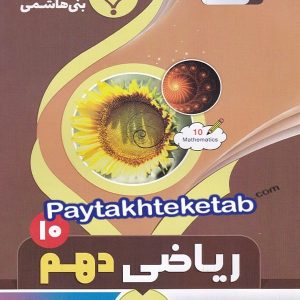 ریاضی دهم بنی هاشمی - پایتخت کتاب