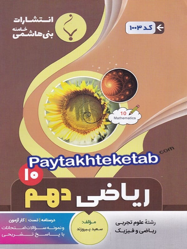 ریاضی دهم بنی هاشمی - پایتخت کتاب