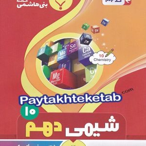 شیمی دهم بنی هاشمی - پایتخت کتاب