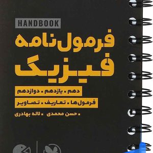 هند بوک فرمول نامه فیزیک لقمه مهروماه - پایتخت کتاب