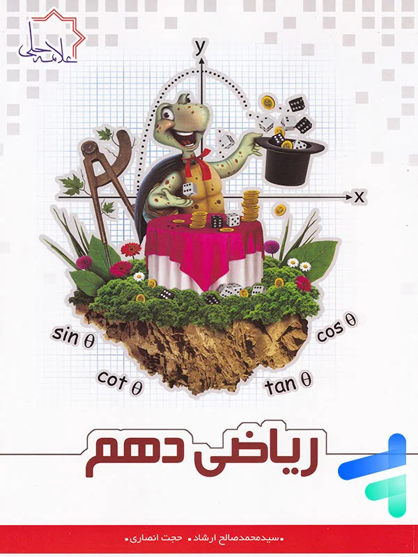 ریاضی دهم تیزهوشان علامه حلی - پایتخت کتاب