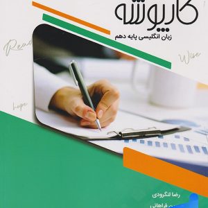 کارپوشه زبان انگلیسی دهم خط سفید - پایتخت کتاب