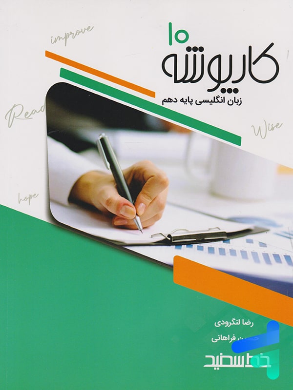 کارپوشه زبان انگلیسی دهم خط سفید - پایتخت کتاب