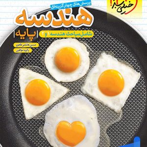 هندسه پایه دهم و یازدهم تست خیلی سبز - پایتخت کتاب