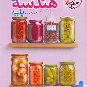 جمع بندی هندسه پایه کنکور دهم و یازدهم خیلی سبز