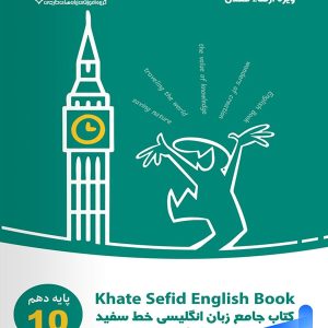جامع زبان انگلیسی دهم خط سفید - پایتخت کتاب