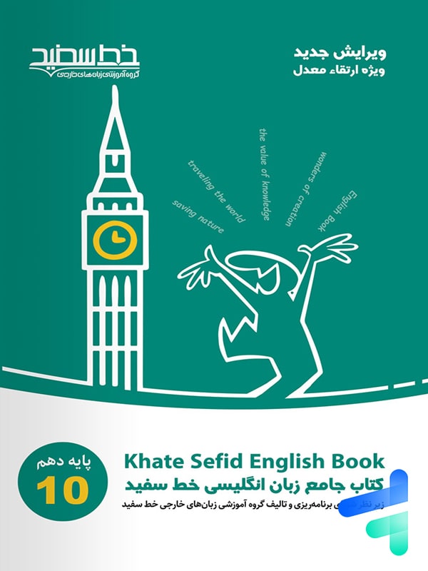 جامع زبان انگلیسی دهم خط سفید - پایتخت کتاب