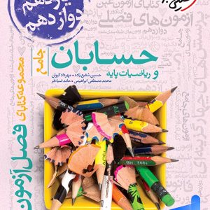 فصل آزمون حسابان و ریاضی پایه خیلی سبز - پایتخت کتاب