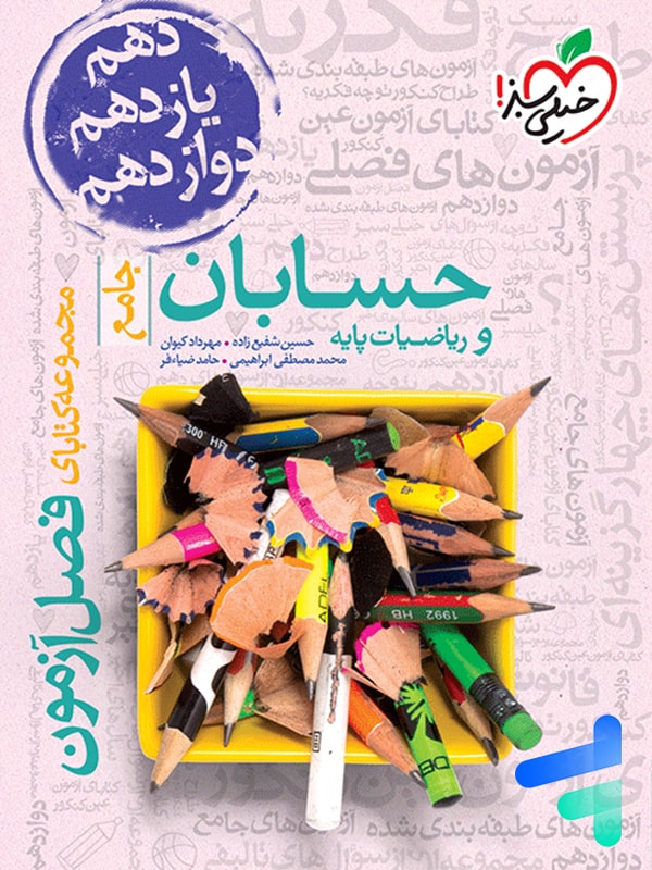 فصل آزمون حسابان و ریاضی پایه خیلی سبز - پایتخت کتاب