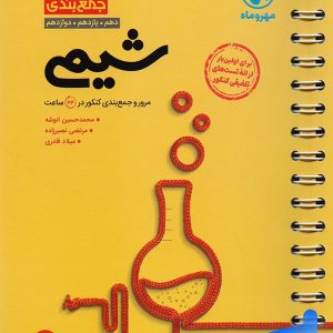 کتاب جمع بندی شیمی مهروماه | پایتخت کتاب