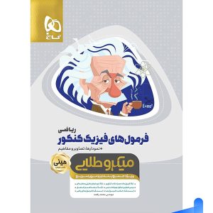 فرمول های فیزیک کنکور رشته ریاضی مینی میکرو طلایی گاج