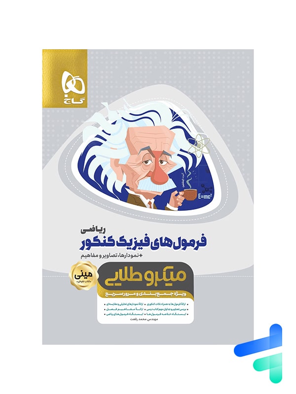 فرمول های فیزیک کنکور رشته ریاضی مینی میکرو طلایی گاج