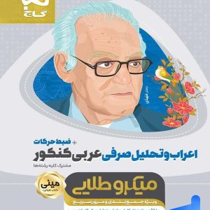 اعراب و تحلیل صرفی عربی کنکور مینی میکرو طلایی گاج
