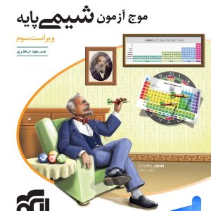 موج آزمون شیمی پایه الگو | خرید با تخفیف ویژه