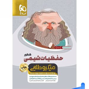 حفظیات شیمی کنکور مینی میکرو طلایی گاج - پایتخت کتاب