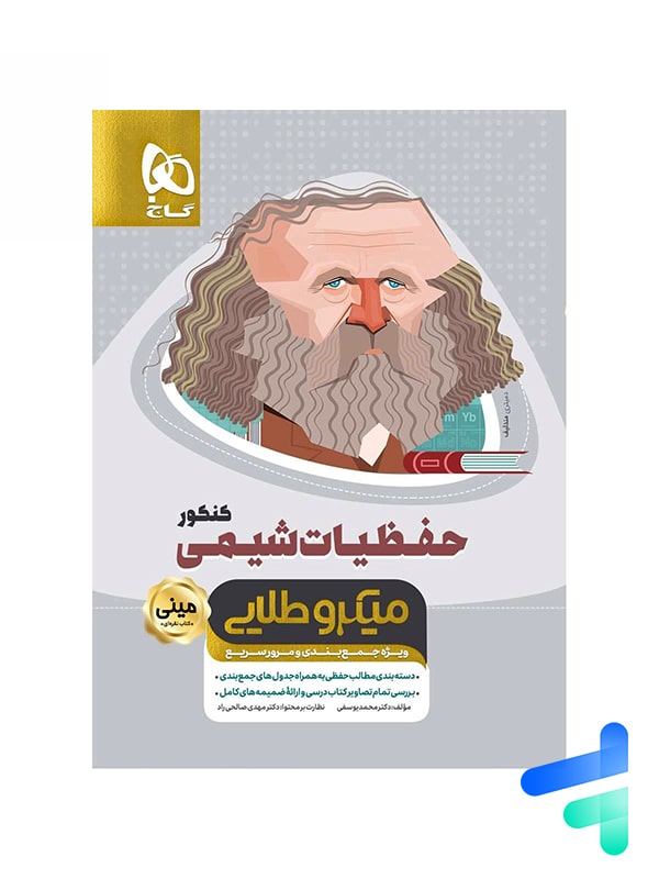 حفظیات شیمی کنکور مینی میکرو طلایی گاج - پایتخت کتاب