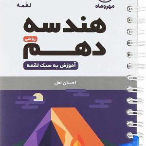 هندسه دهم لقمه مهروماه - پایتخت کتاب