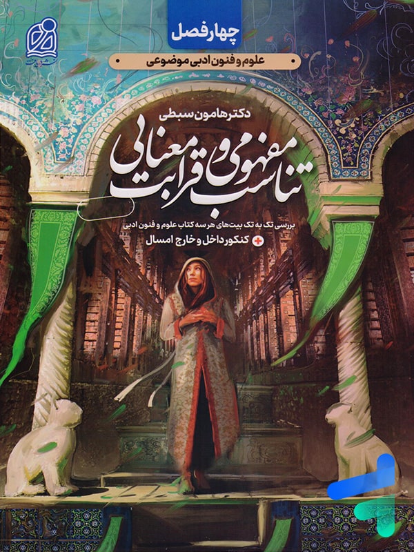 چهار فصل تناسب مفهومی و قرابت معنایی دریافت - پایتخت کتاب