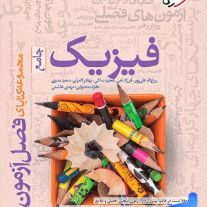 فصل آزمون فیزیک کنکور رشته ریاضی خیلی سبز - پایتخت کتاب