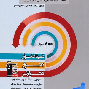 سه سطحی شیمی پایه کنکور قلم چی - پایتخت کتاب