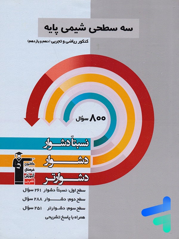 سه سطحی شیمی پایه کنکور قلم چی - پایتخت کتاب