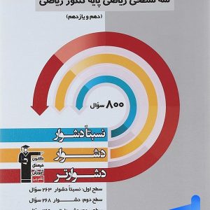 سه سطحی ریاضیات پایه کنکور رشته ریاضی قلم چی - پایتخت کتاب