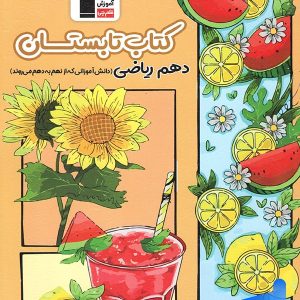 تابستان دهم رشته ریاضی قلم چی - پایتخت کتاب
