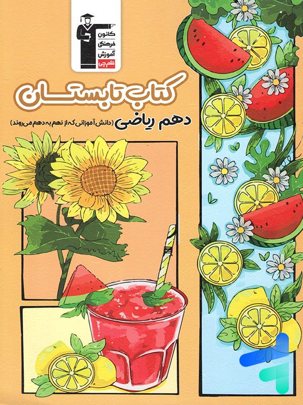 تابستان دهم رشته ریاضی قلم چی - پایتخت کتاب