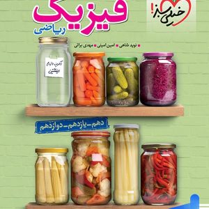 جمع بندی کنکور فیزیک جامع ریاضی خیلی سبز - پایتخت کتاب