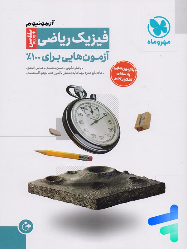 آزمونیوم فیزیک کنکور رشته ریاضی پلاس مهروماه - پایتخت کتاب