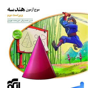 موج آزمون هندسه جامع کنکور الگو - پایتخت کتاب