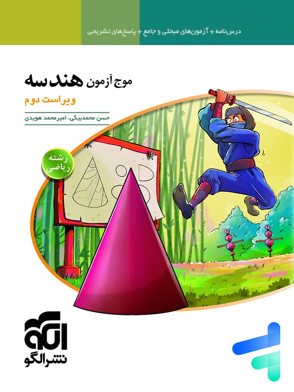 موج آزمون هندسه جامع کنکور الگو - پایتخت کتاب