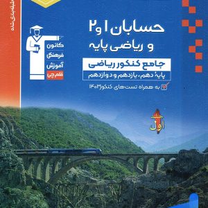 حسابان و ریاضی پایه کنکور آبی قلم چی - پایتخت کتاب