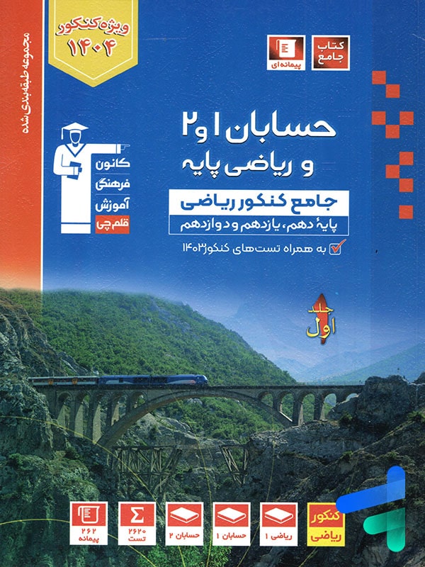 حسابان و ریاضی پایه کنکور آبی قلم چی - پایتخت کتاب