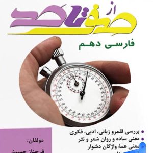 صفر تا صد فارسی دهم تیرگان - پایتخت کتاب