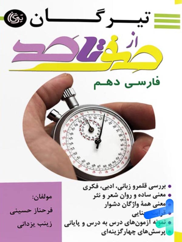 صفر تا صد فارسی دهم تیرگان - پایتخت کتاب