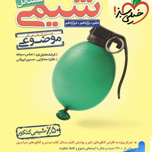 کتاب مسائل شیمی موضوعی کنکور خیلی سبز | پایتخت کتاب