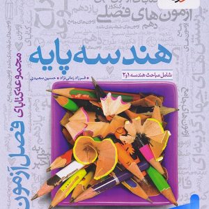 فصل آزمون هندسه پایه کنکور خیلی سبز | پایتخت کتاب