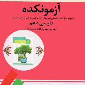آزمونکده فارسی دهم تیرگان - پایتخت کتاب