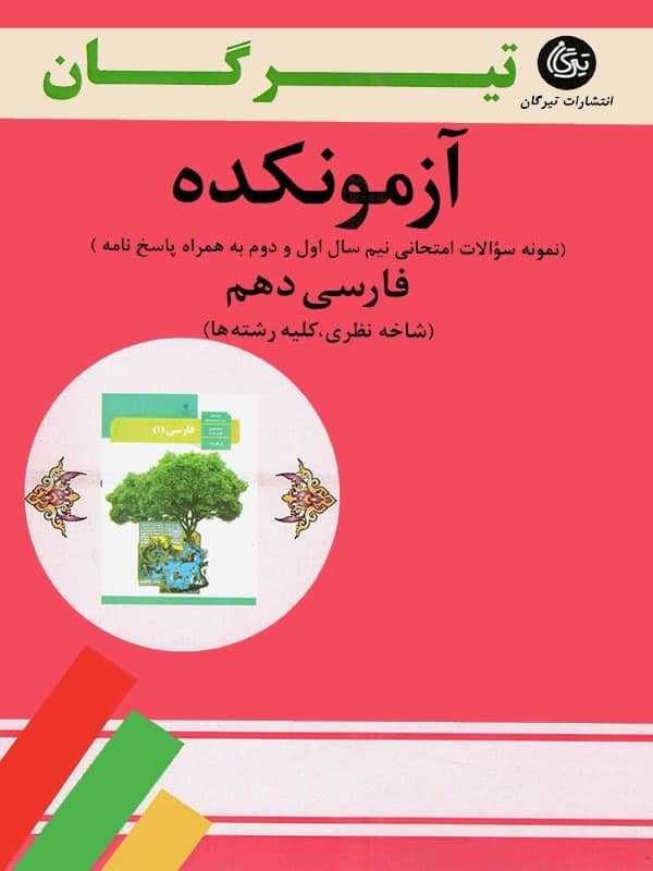 آزمونکده فارسی دهم تیرگان - پایتخت کتاب
