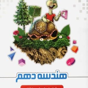هندسه دهم تیزهوشان علامه حلی - پایتخت کتاب